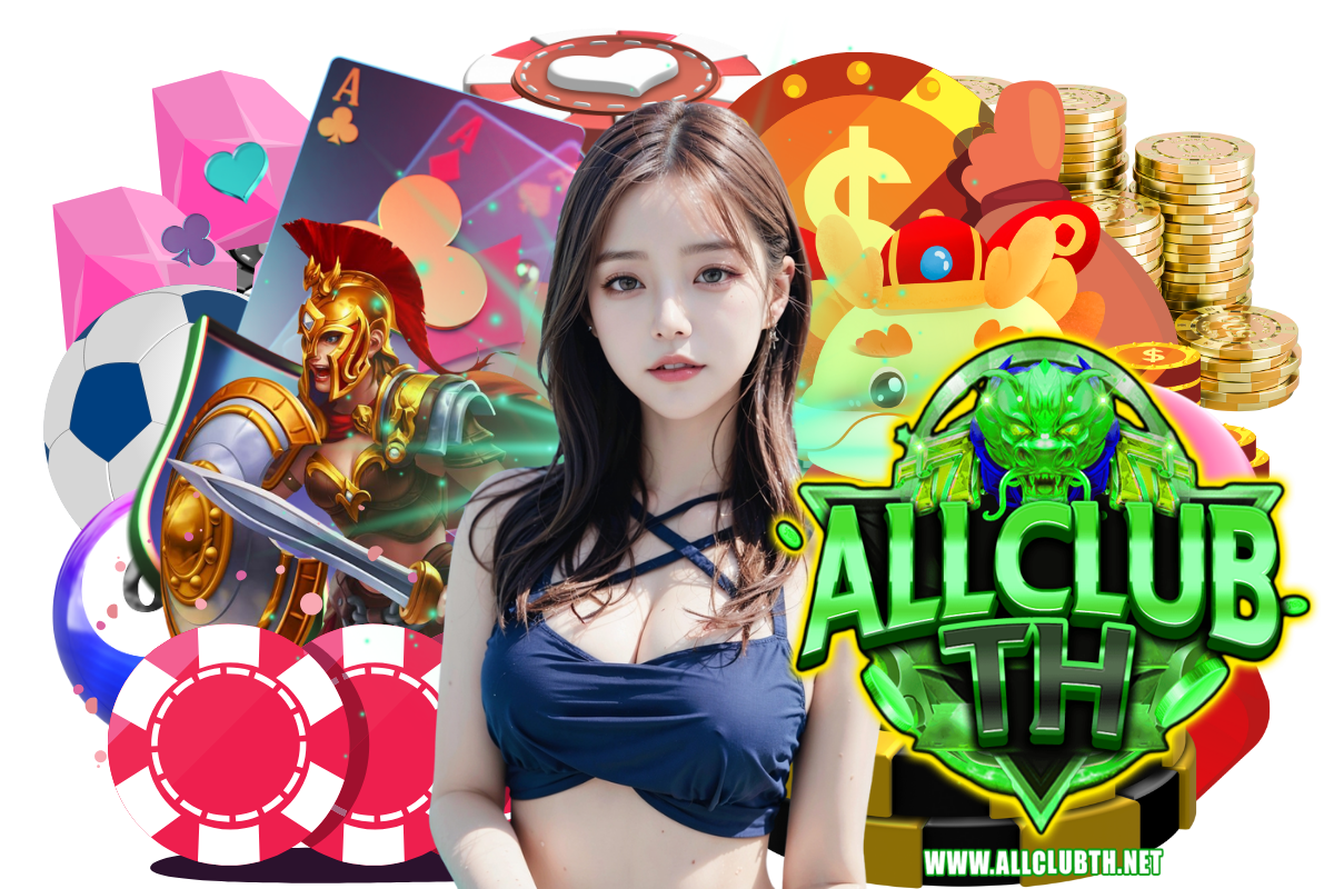 allclubth แจกเครดิตฟรี